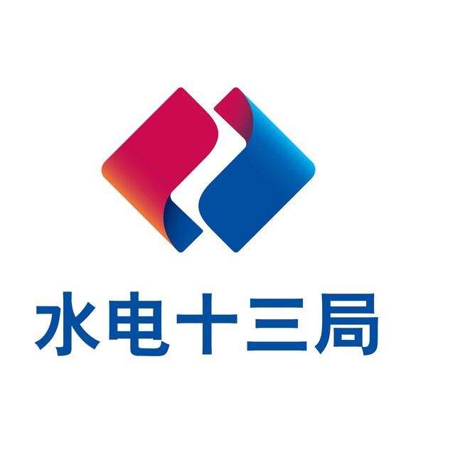 水电十三局
