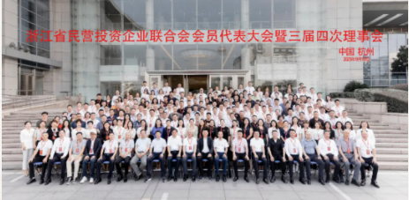 浙江省民营投资企业联合会会员代表大会暨三届四次理事会圆满召开
