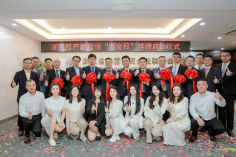 浙民投产融股份“浙金投”挂牌启动仪式隆重举行