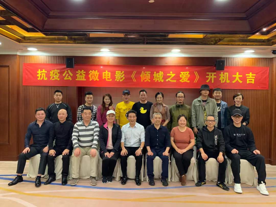抗疫公益微电影《倾城之爱》开机仪式圆满举行
