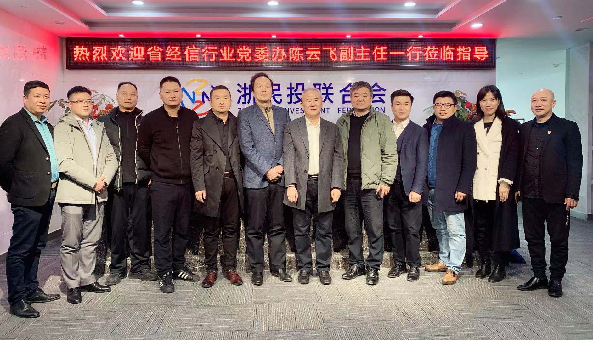 浙江省中小企业服务中心、省经信领域行业党委办副主任陈云飞一行莅临我会考察指导