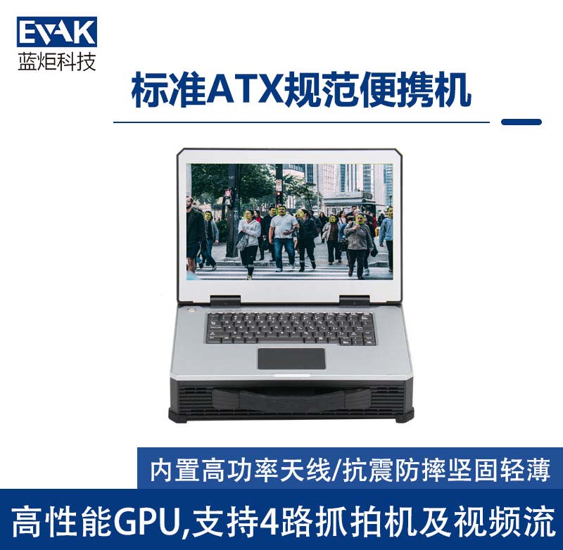 便携式动态人脸识别采集对比快速布防布控加固计算机（APQ-1500）