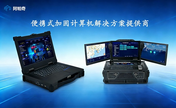 深圳阿帕奇官网全新改版上线！加固计算机解决方案领导者，开启服务新篇