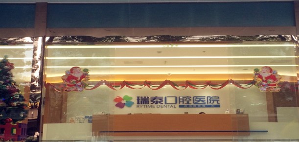 瑞泰口腔成都总院
