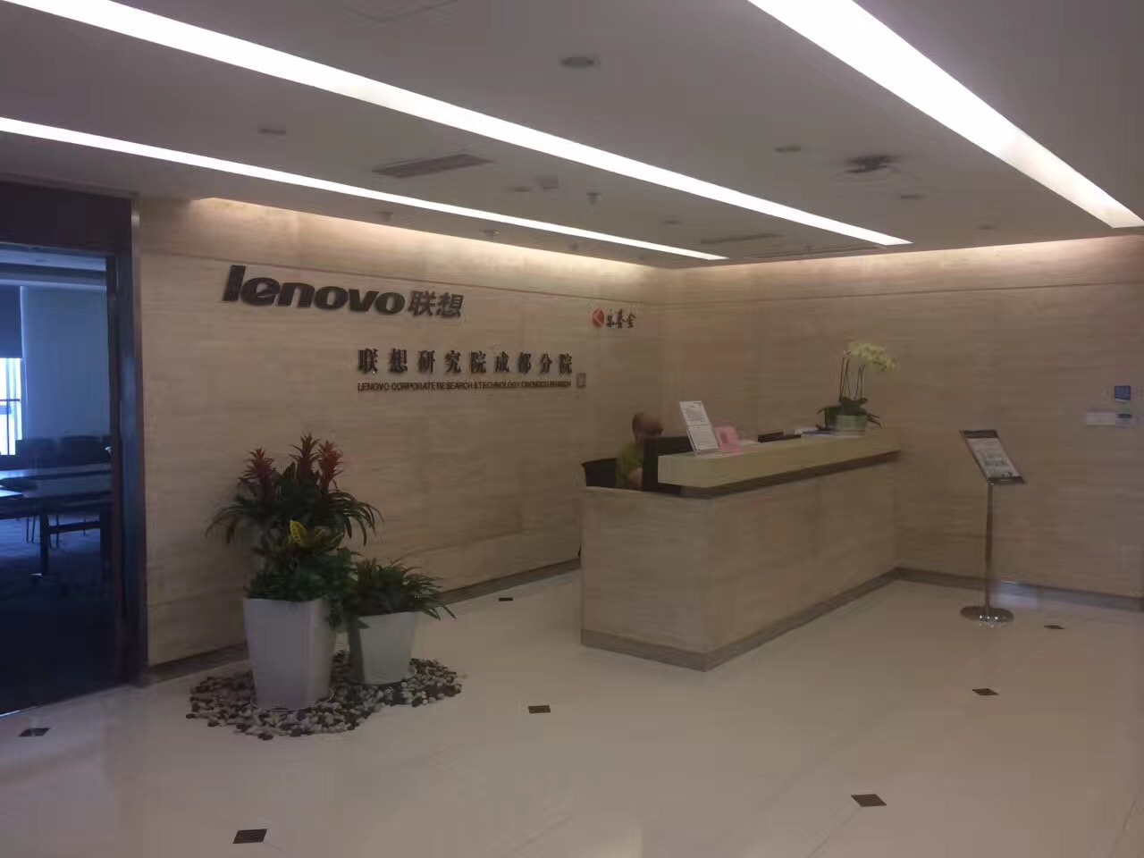 联想研究院成都分院