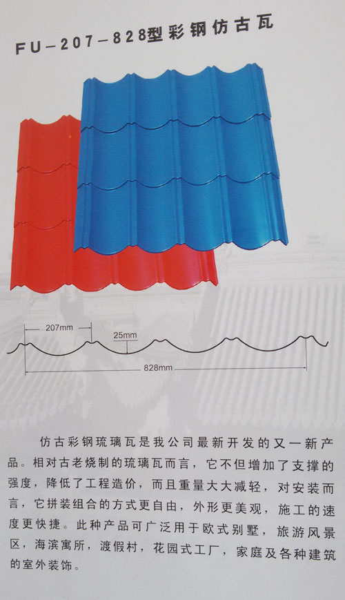 FU-207-828型彩钢仿古瓦