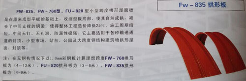 FW-835拱形板