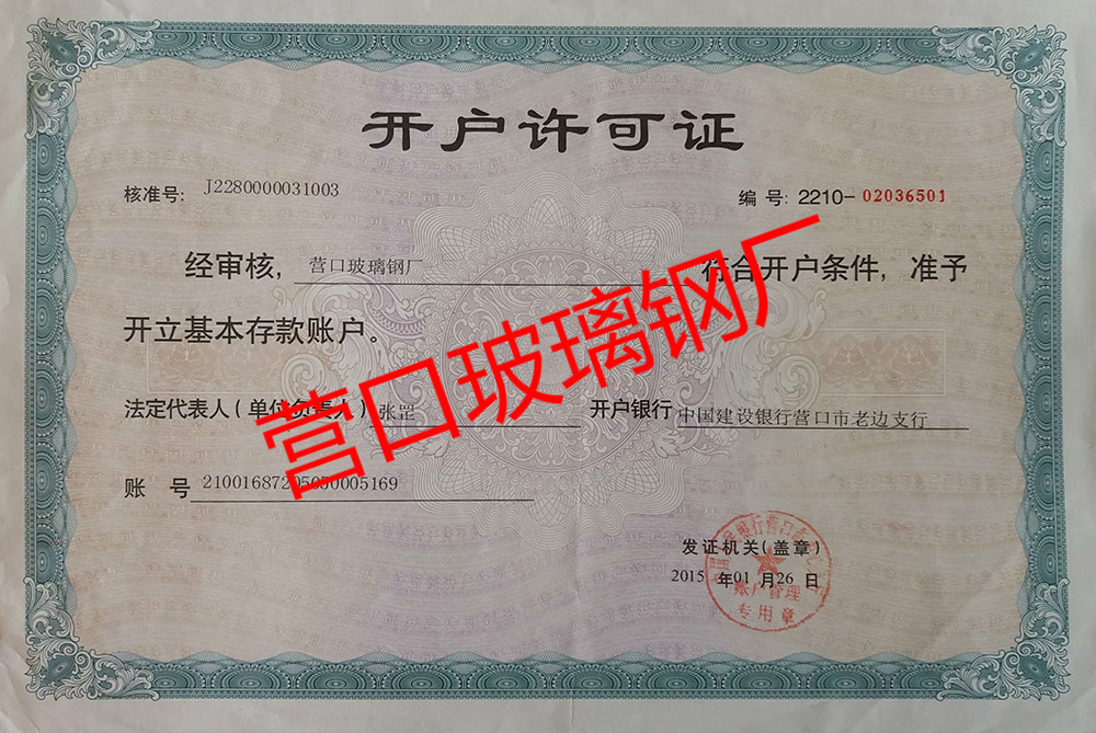 開戶許可證