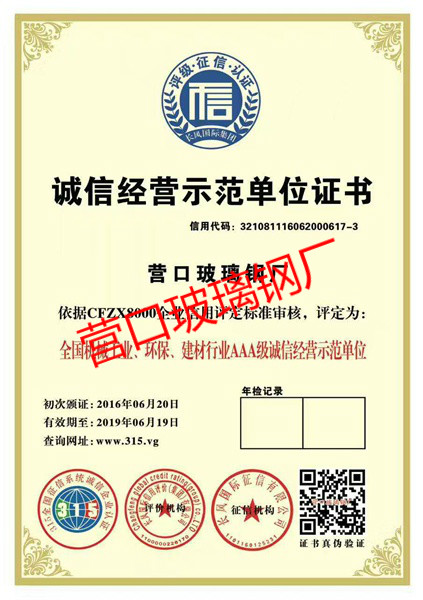 誠信經(jīng)營示范單位證書