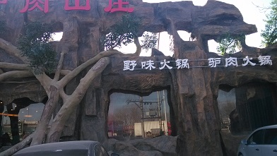 假山假树
