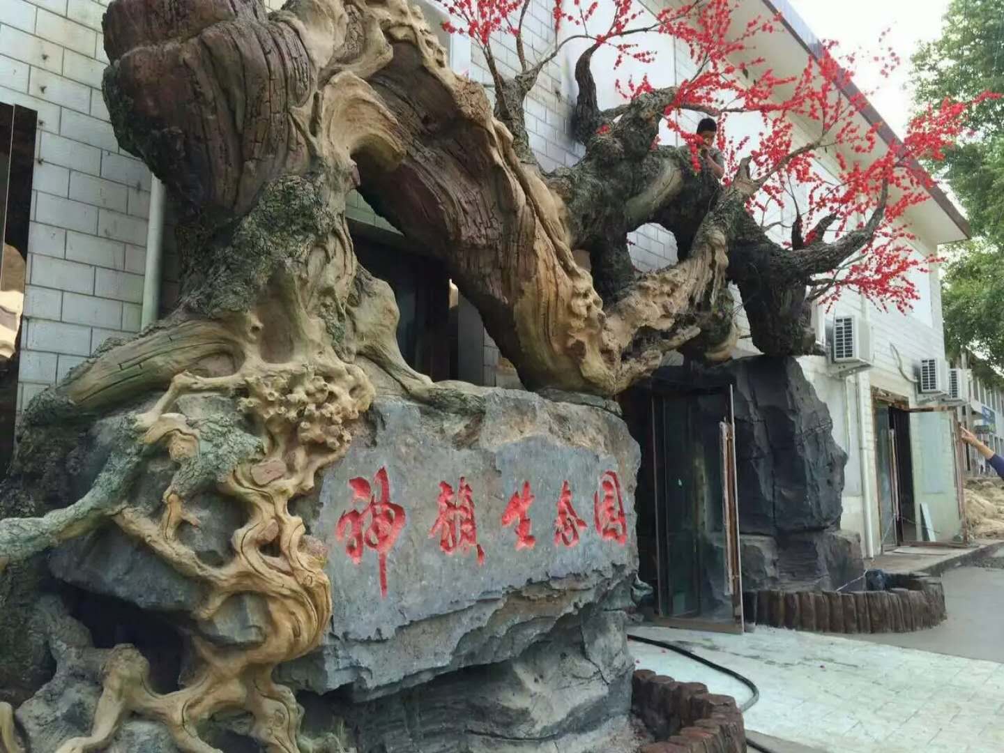 假山假树