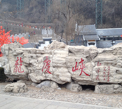 龙庆峡