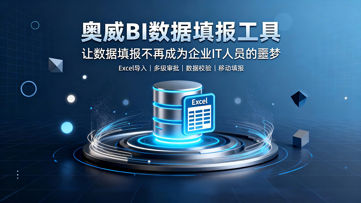 奥威BI：让数据填报不再成为企业IT人员的噩梦