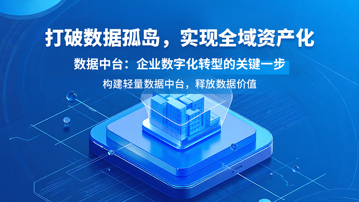数据中台：打破企业数据孤岛，实现全域资产化的关键一步