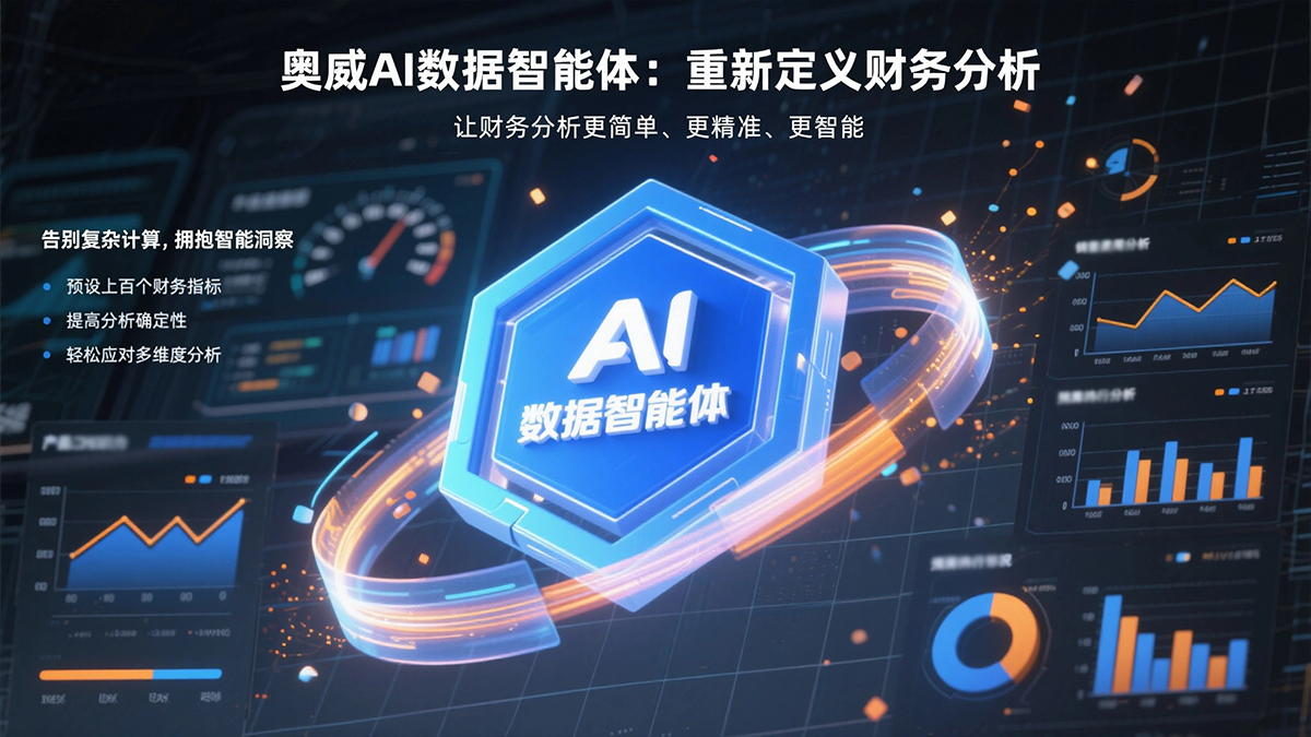 财务分析的新革命：奥威AI数据智能体如何解决你的痛点