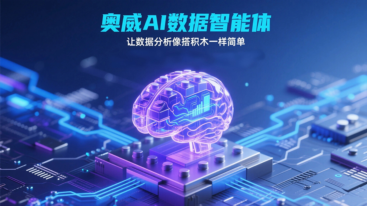 奥威AI数据智能体：让数据分析像搭积木一样简单