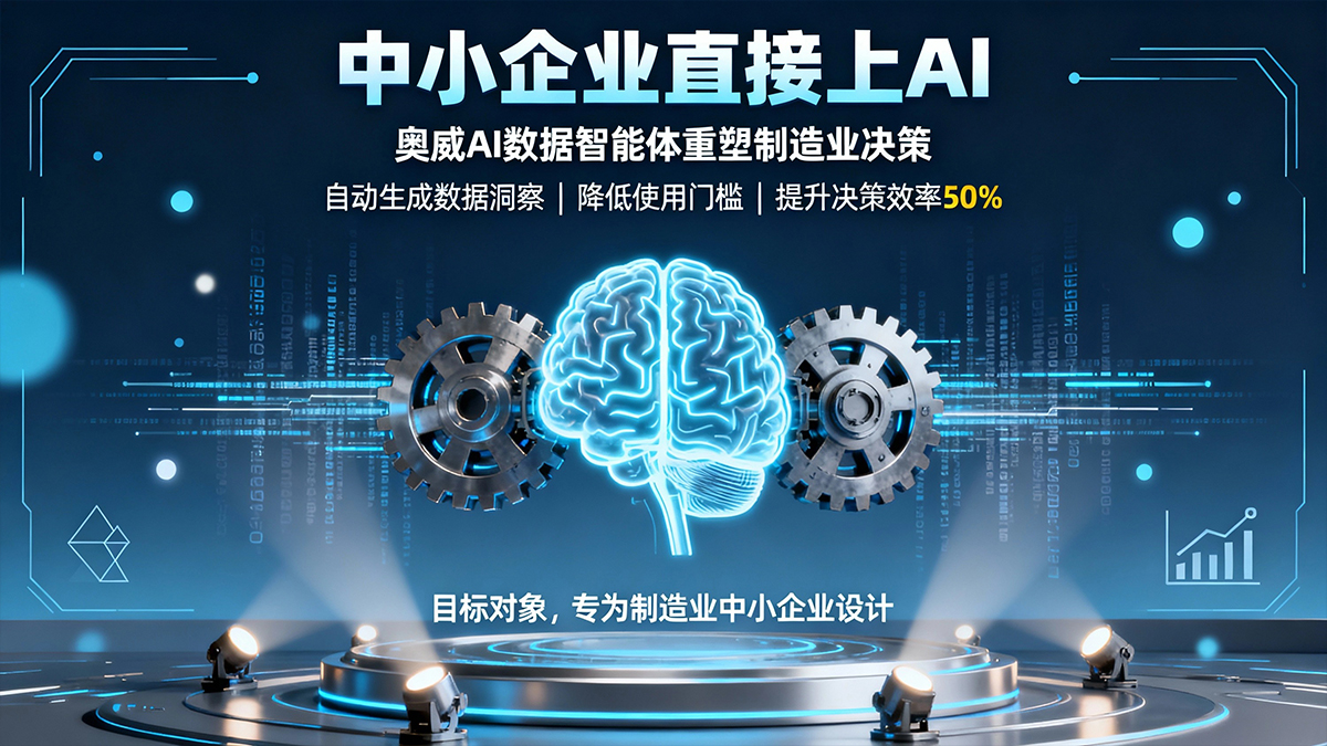 中小企业直接上AI的可行性分析：奥威AI数据智能体如何重塑制造业决策