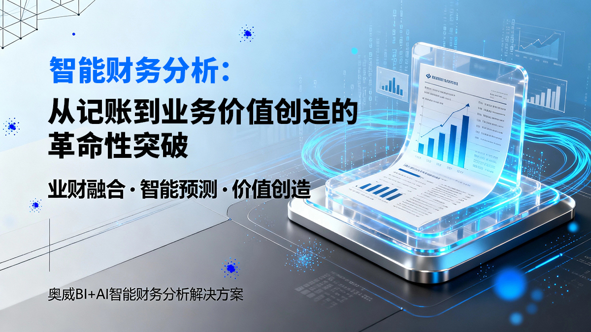 智能财务分析：从记账到业务价值创造的革命性突破