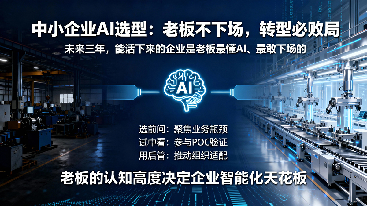 中小企业AI选型：老板不下场，转型必败局
