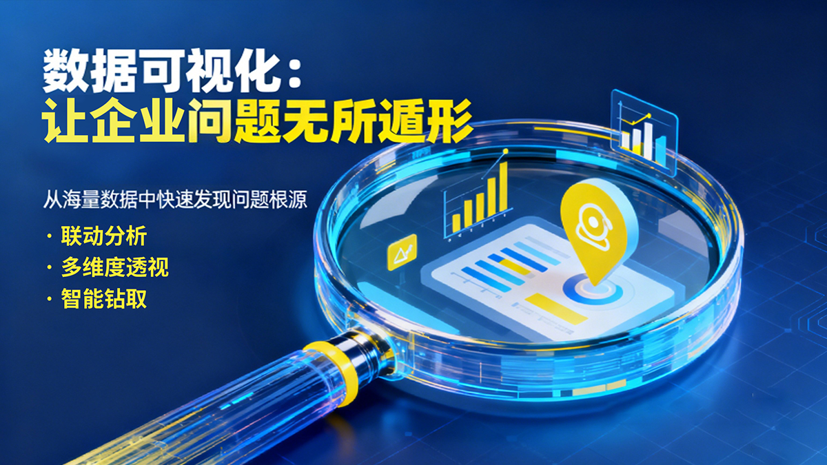 数据可视化：让企业问题无所遁形的利器