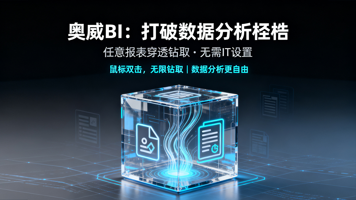 奥威BI：打破数据分析的桎梏，让决策更自由