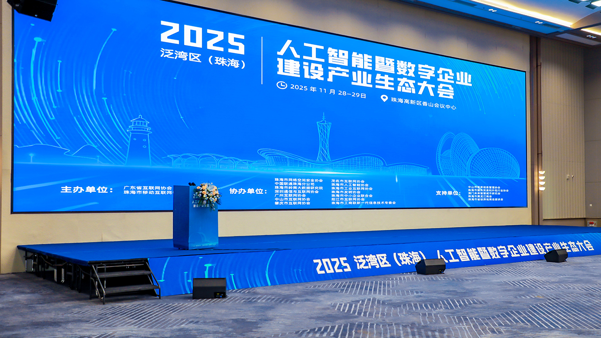 2025泛湾区（珠海）人工智能大会成功举办，奥威软件分享“AI+BI”创新实践