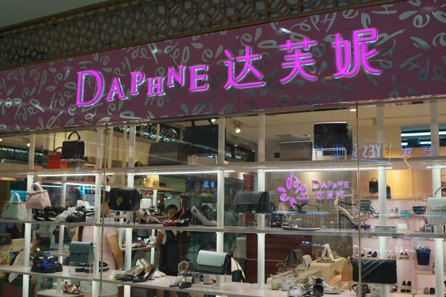 败落的达芙妮们能在线上零售东山再起吗