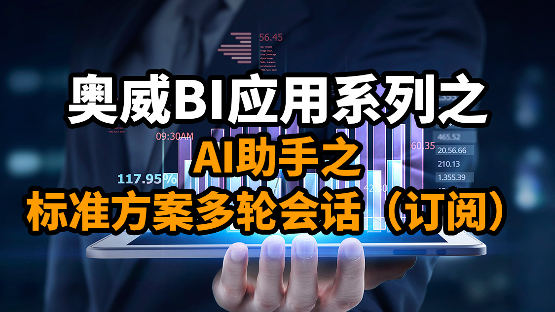 奥威BI+AI：标准方案多轮会话（订阅）