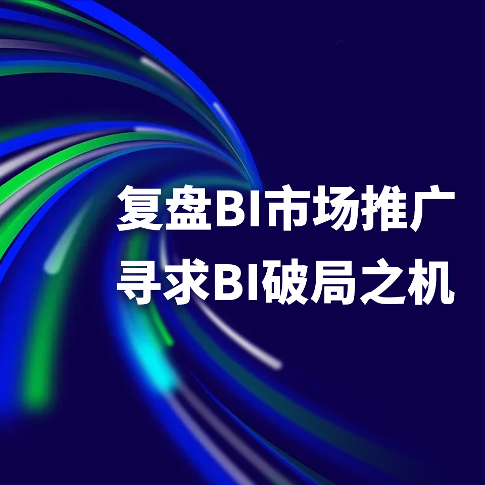 奥威软件与诚恒科技复盘BI市场推广，寻求BI破局之机