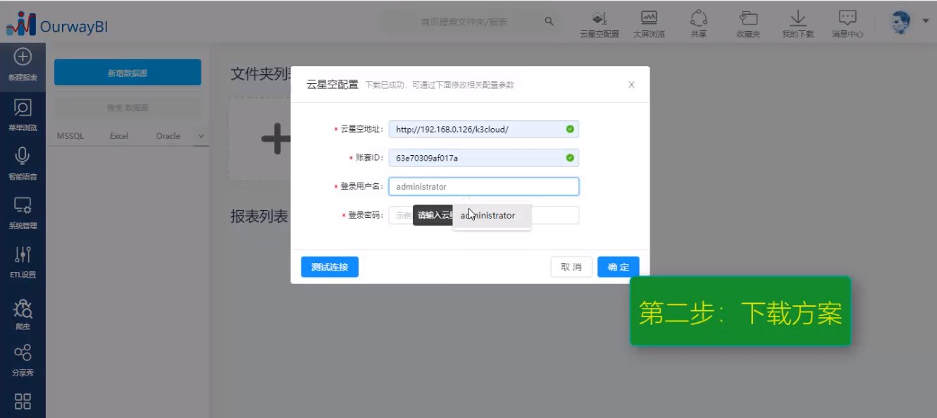 奥威BI金蝶云星空SaaS