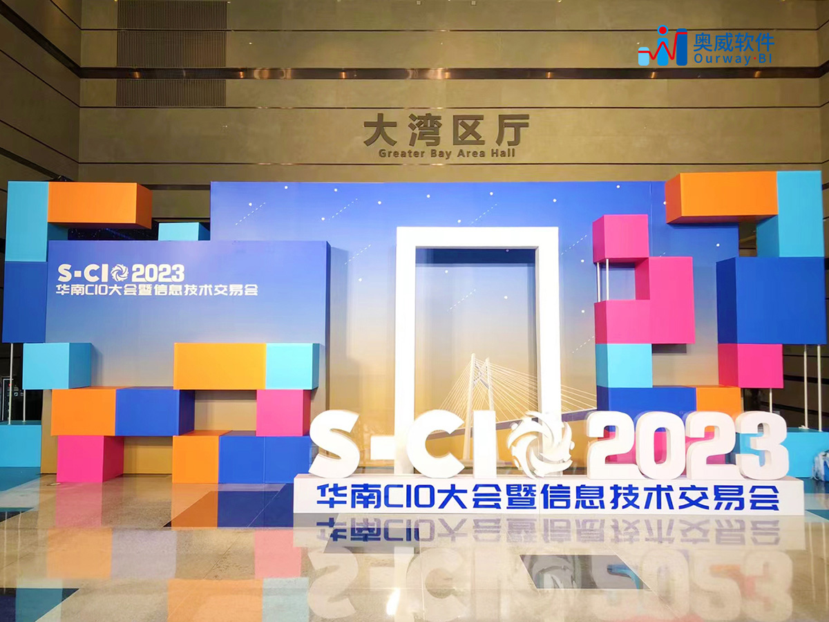 奥威软件携BI标准方案参展第六届华南CIO大会