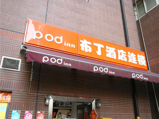 布丁酒店