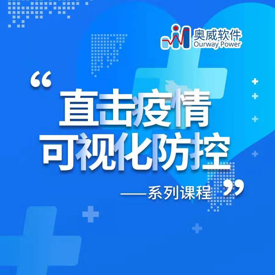 疫情深度分析,奥威BI疫情可视化分析