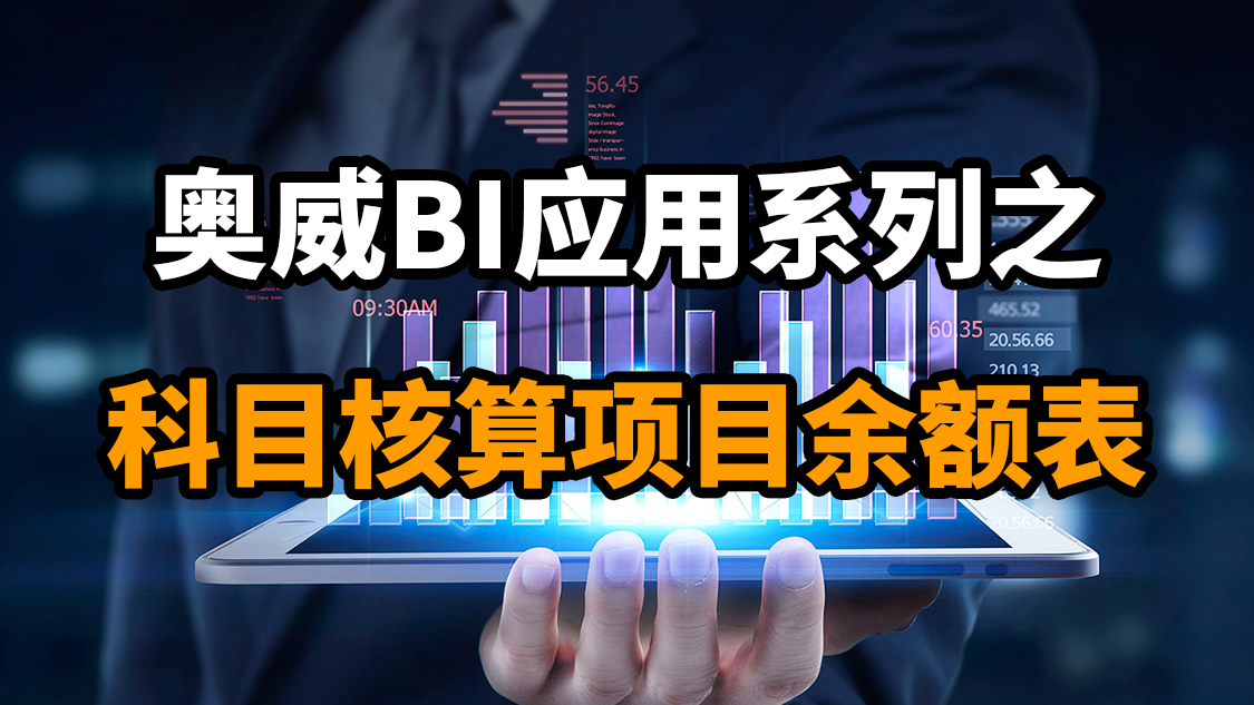 想看到所有客户挂的所有科目的余额表？So easy！