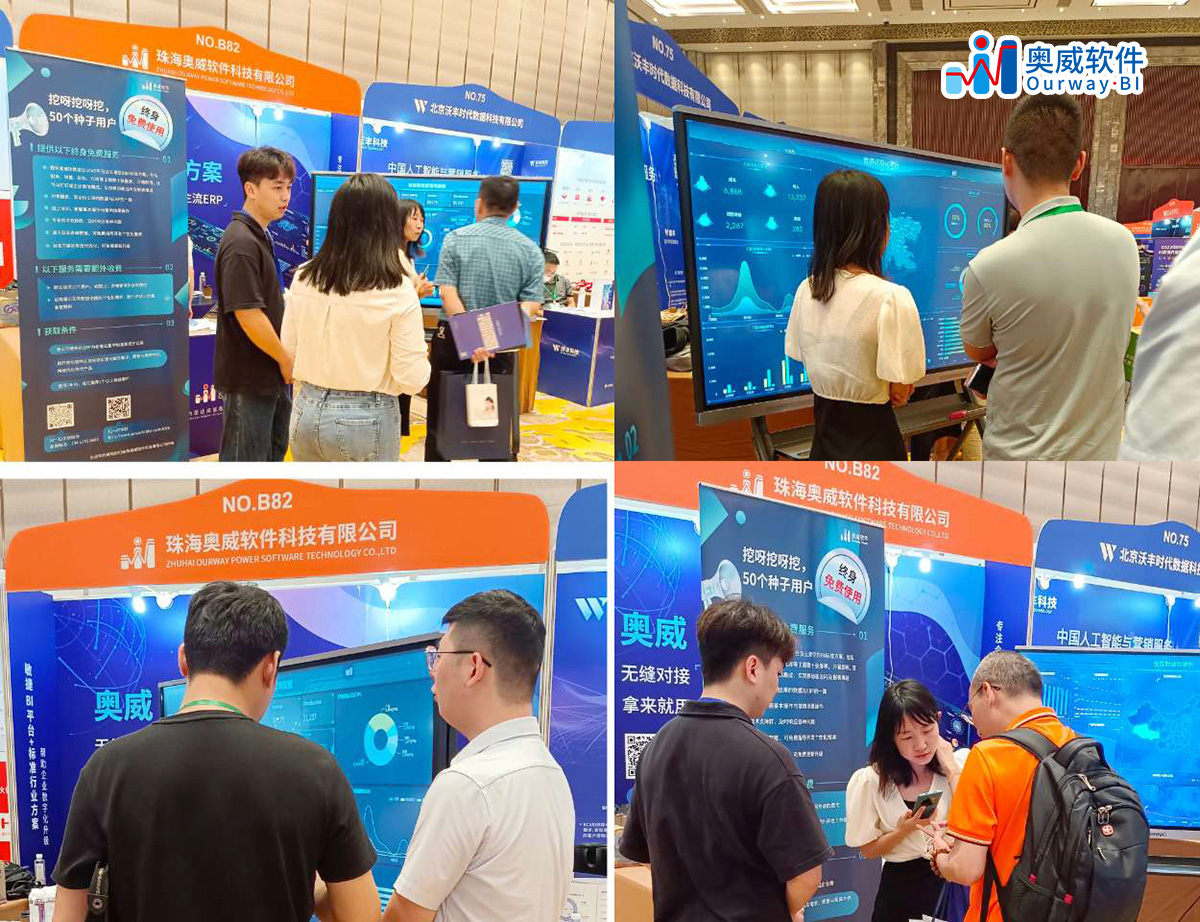 奥威BI参展华南CIO大会
