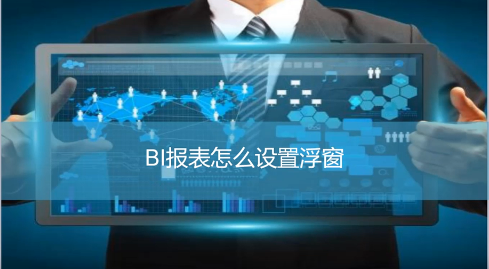 BI报表工具
