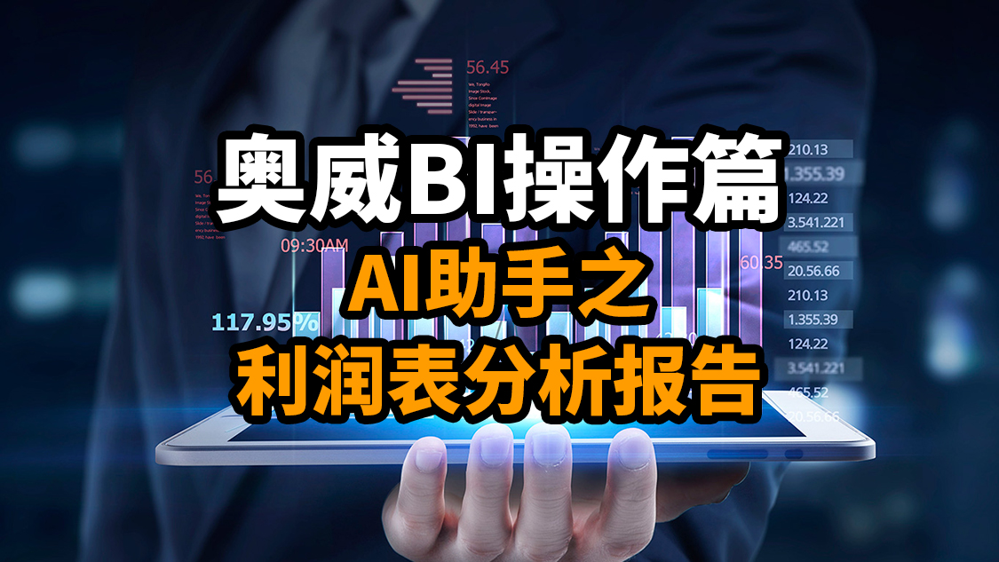 手把手教你一步一步通过AI助手生成利润表分析报告
