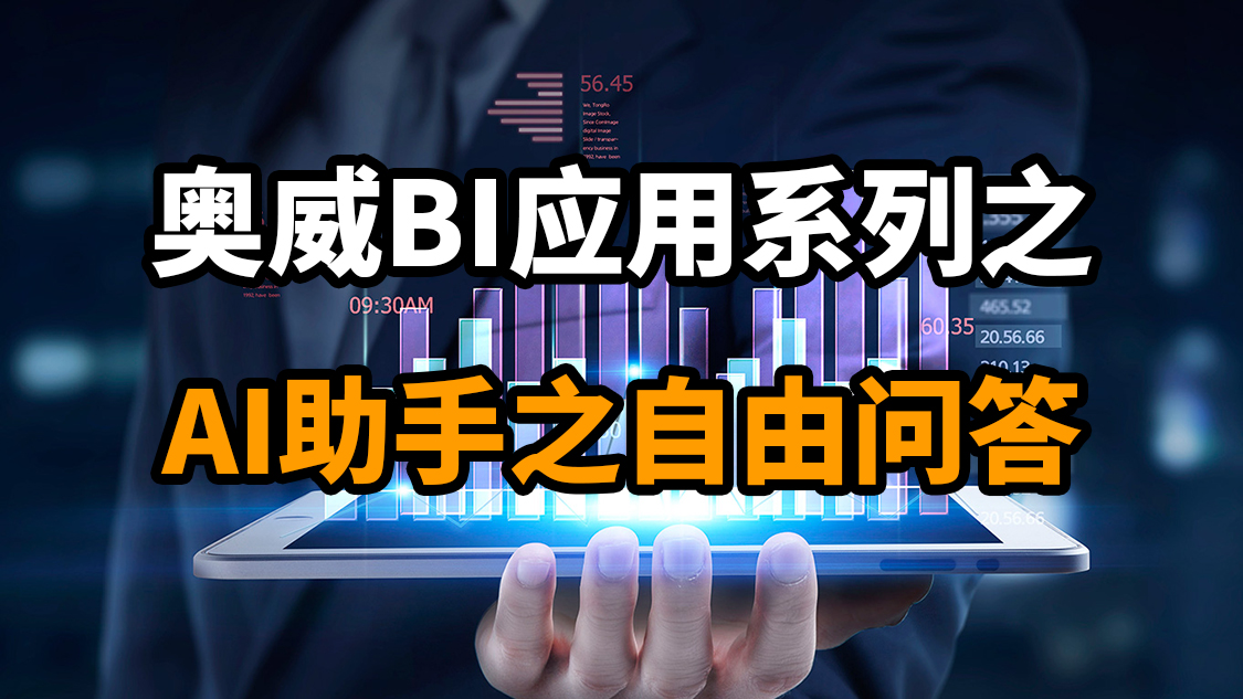 获取数据信息、发现隐藏风险？AI+BI效果好得惊人！
