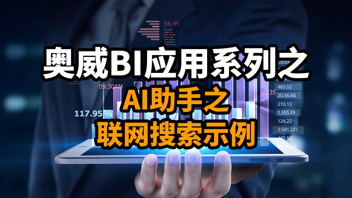 联网搜索同行数据进行对比分析，AI智能体完全能get到！
