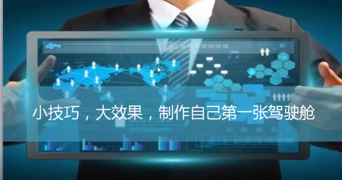 管理驾驶舱