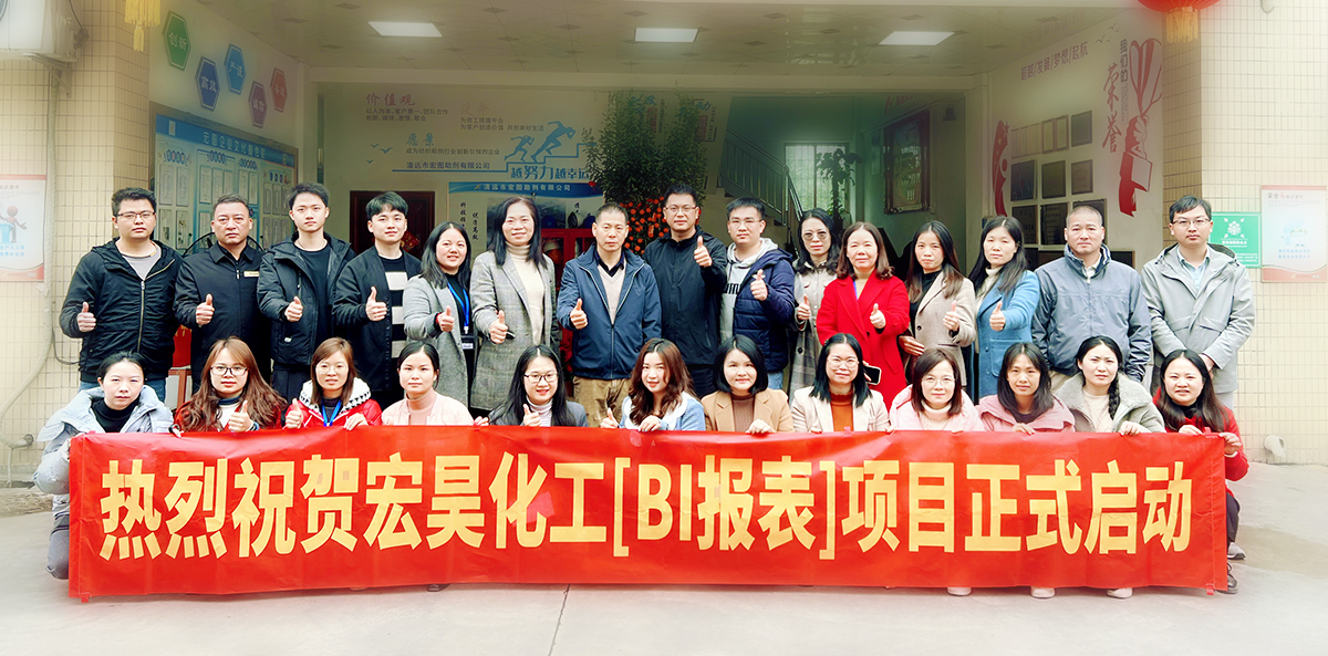 奥威软件&宏昊化工启动BI项目，打造智能制造标杆