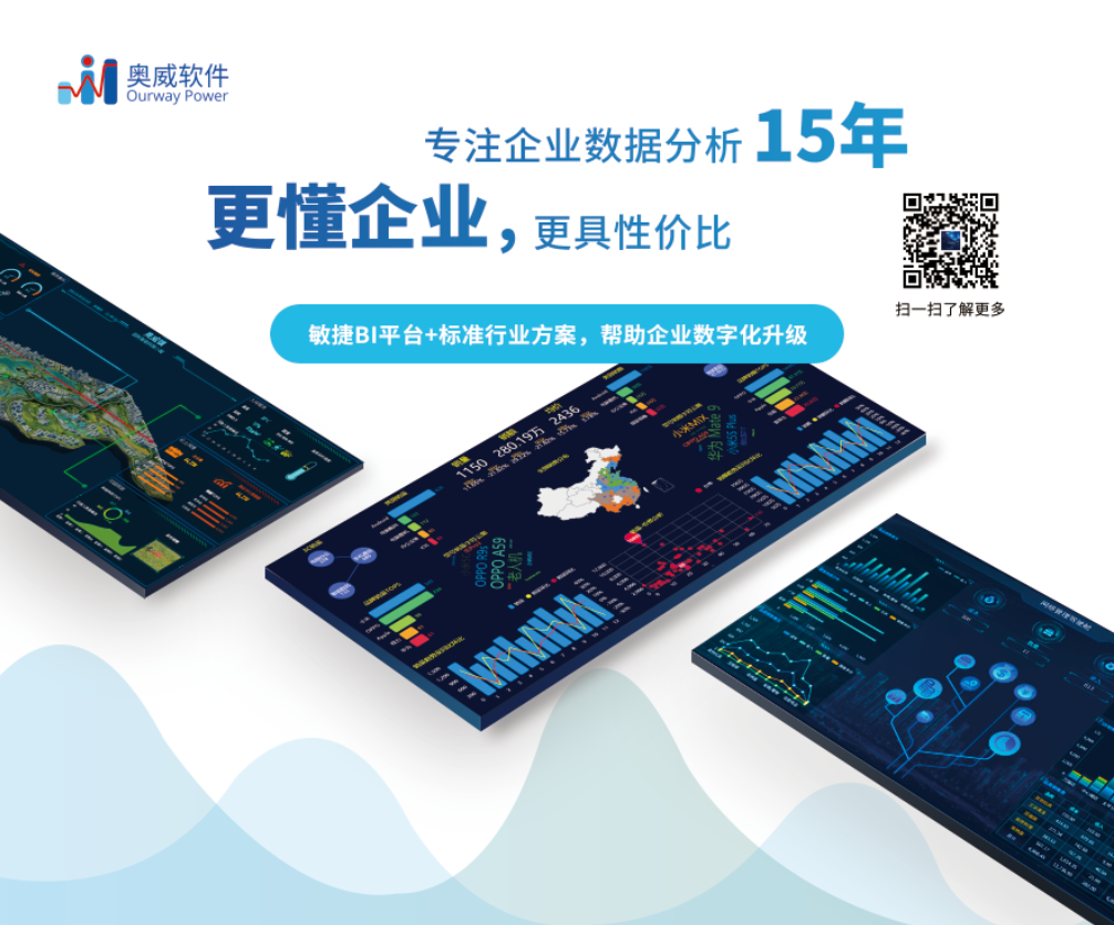奥威软件BI数据可视化 奥威软件BI数据可视化