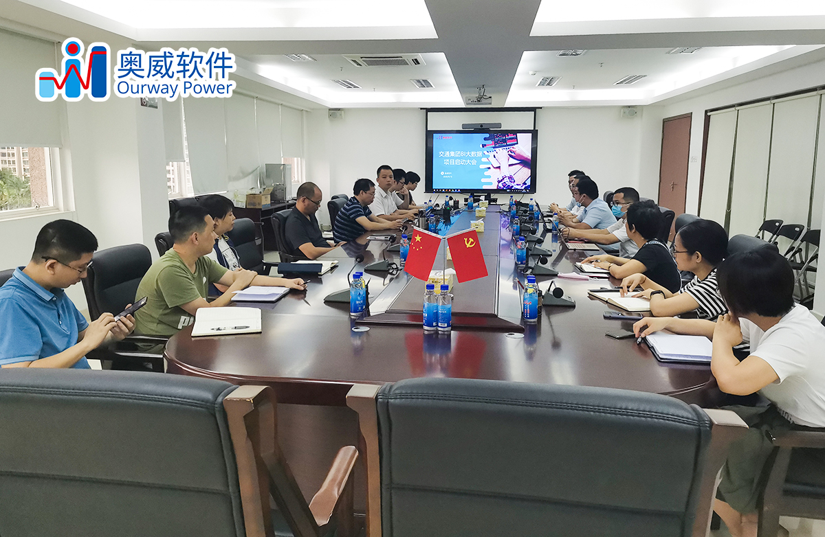 珠海交通集团携手奥威软件，重塑交通集团信息化网络