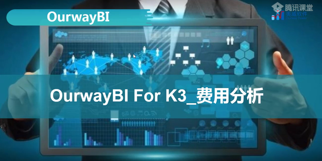 奥威BI公开课