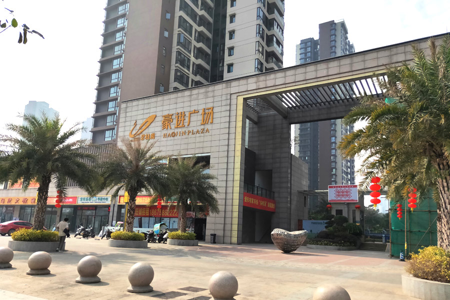 增城豪进广场