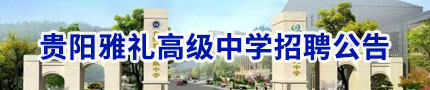 贵阳雅礼高级中学2025届公费师范生招聘公告