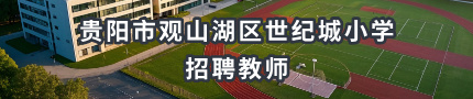贵阳市观山湖区世纪城小学2025年秋季学期临聘教师招聘公告