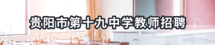 贵阳市第十九中学临聘教师招聘公告