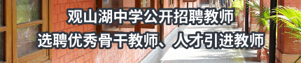 观山湖中学2025年第二批编制外公开招聘教师、选聘优秀骨干教师、人才引进教师公告