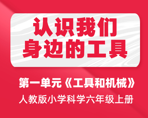 ​​第一课：认识我们身边的工具  |人教版小学科学六年级上册 第一单元《工具和机械》​​